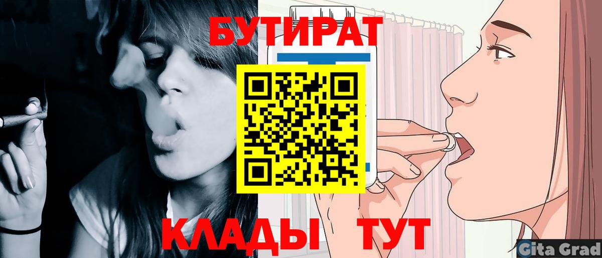 Обнинск  БУТИРАТ 99%  Вход с VPN 